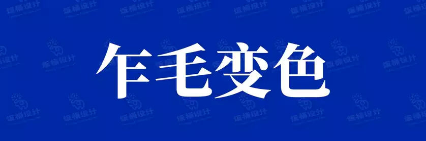2774套 设计师WIN/MAC可用中文字体安装包TTF/OTF设计师素材【354】